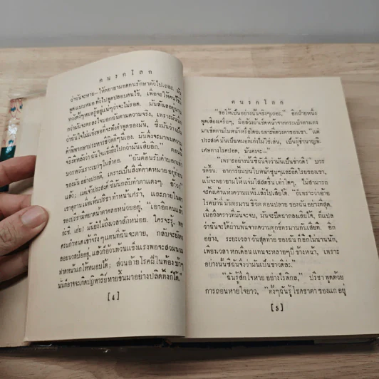 คนรกโลก - อาษา รูปที่ 7