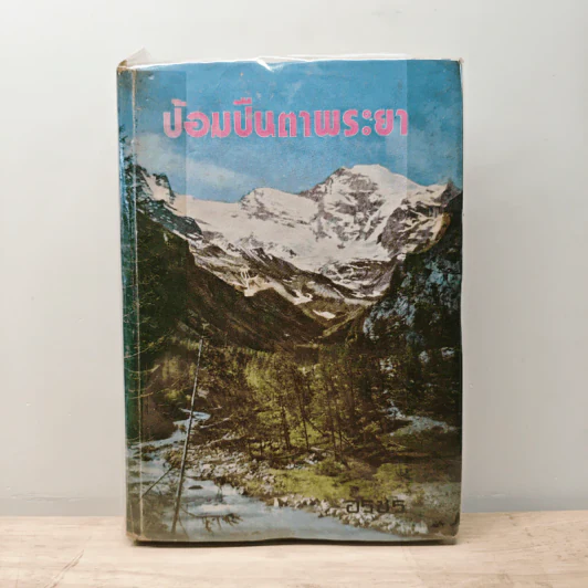 ป้อมปืนตาพระยา - อรชร รูปที่ 1