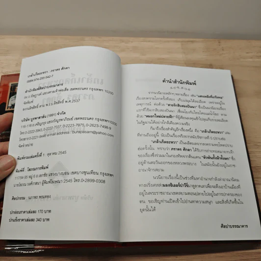 เกล้าเก็ดถะหวา - ภราดร ศักดา รูปที่ 7