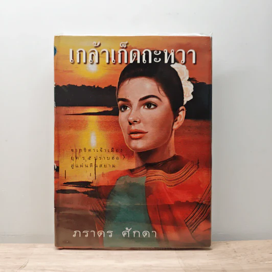 เกล้าเก็ดถะหวา - ภราดร ศักดา รูปที่ 1