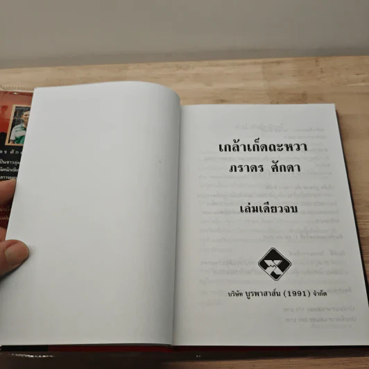 เกล้าเก็ดถะหวา - ภราดร ศักดา รูปที่ 6