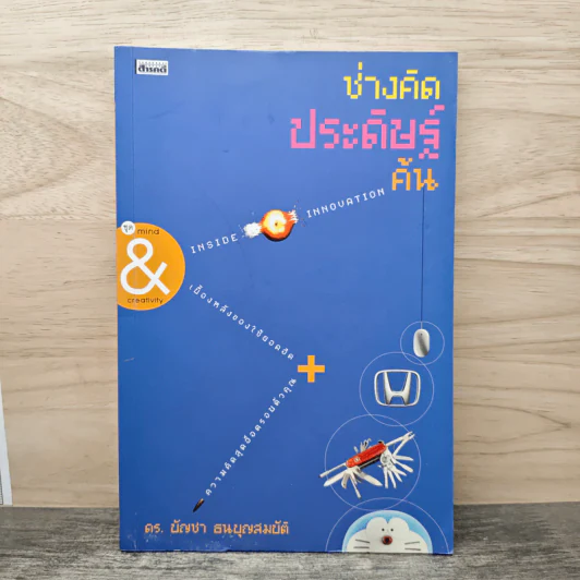 ช่างคิดประดิษฐ์ค้น - ดร.บัญชา ธนบุญสมบัติ รูปที่ 1