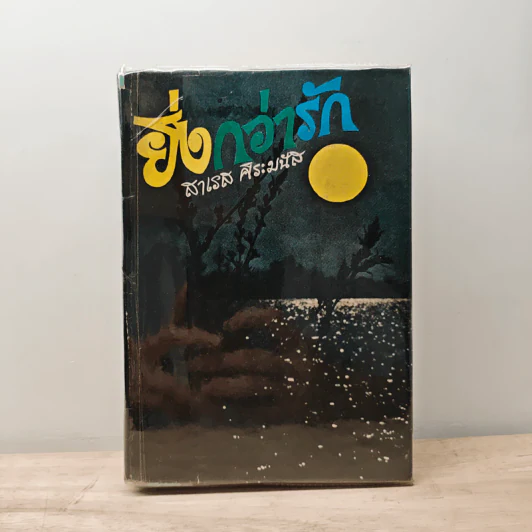 ยิ่งกว่ารัก - สาเรส ศิระมนัส รูปที่ 1