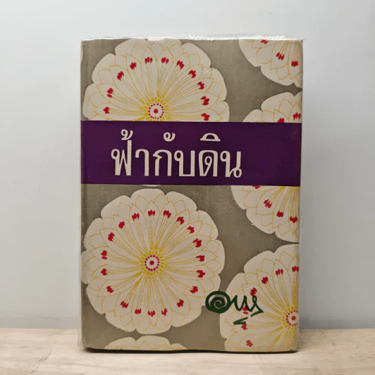 ฟ้ากับดิน - อาษา รูปที่ 1