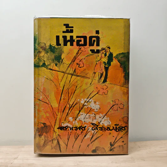 เนื้อคู่ - สาเรส ศิระมนัส รูปที่ 1