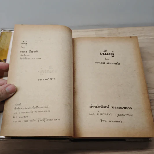 เนื้อคู่ - สาเรส ศิระมนัส รูปที่ 7