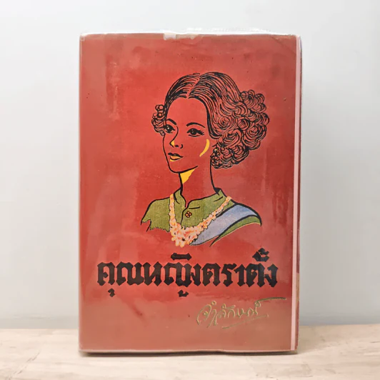 คุณหญิงตราตั้ง - จำลักษณ์ รูปที่ 1