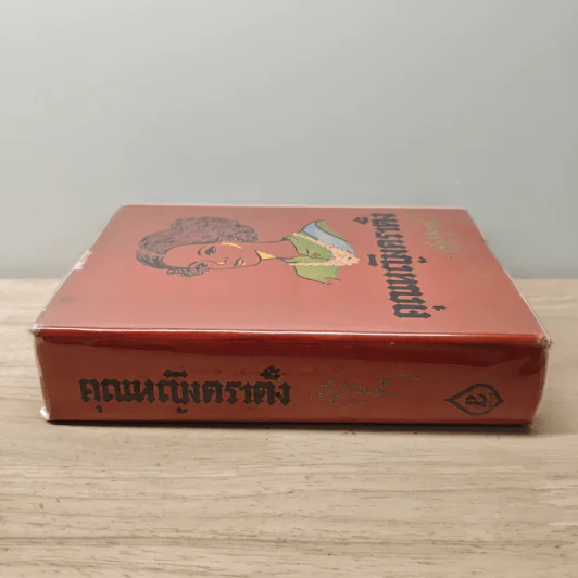 คุณหญิงตราตั้ง - จำลักษณ์ รูปที่ 2