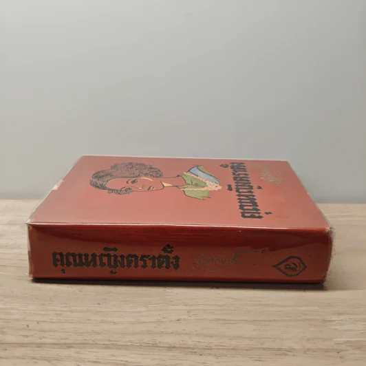 คุณหญิงตราตั้ง - จำลักษณ์ รูปที่ 2