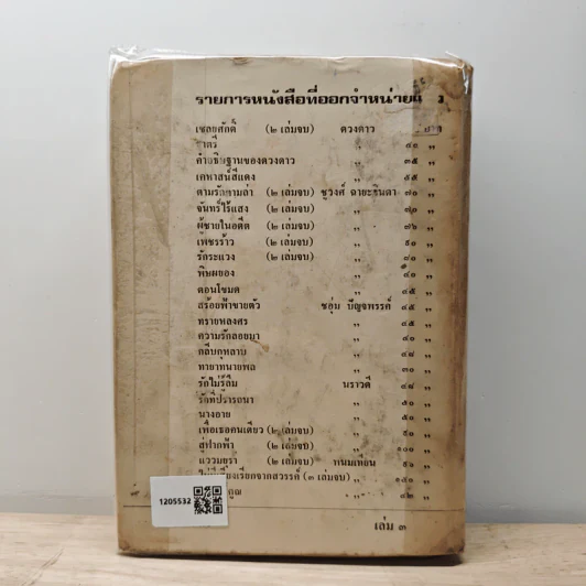 ร่มฉัตร เล่ม 3 - ทมยันตี รูปที่ 5