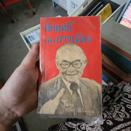 คึกฤทธิ์กับการเมือง - สละ ลิขิตกุล รูปที่ 1