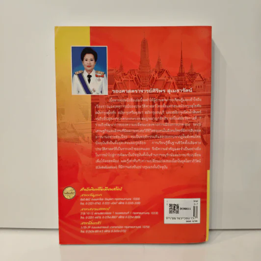 ประวัติศาสตร์ไทย สมัยสมบูรณาญาสิทธิราชย์ - รองศาสตราจารย์ศิริพร สุเมธารัตน์ รูปที่ 5