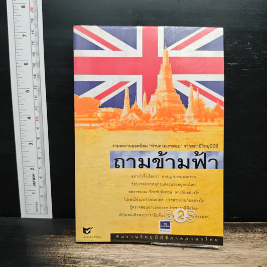 ถามข้ามฟ้า - ทีมงานวิทยุบีบีซีภาคภาษาไทย รูปที่ 1