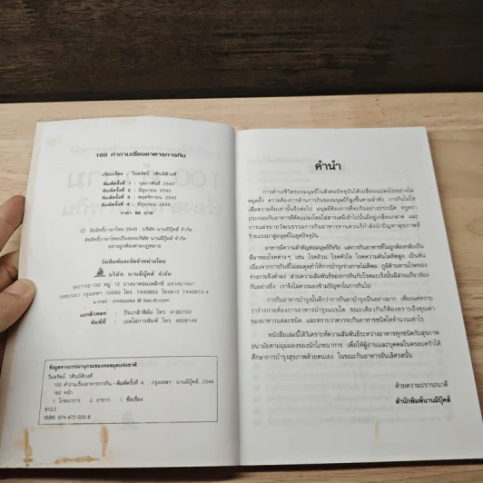 100 คำถามเรื่องอาหารการกิน - วิมลรัตน์ วศินนิติวงศ์ รูปที่ 6