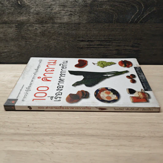 100 คำถามเรื่องอาหารการกิน - วิมลรัตน์ วศินนิติวงศ์ รูปที่ 2