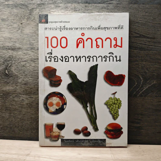 100 คำถามเรื่องอาหารการกิน - วิมลรัตน์ วศินนิติวงศ์ รูปที่ 1