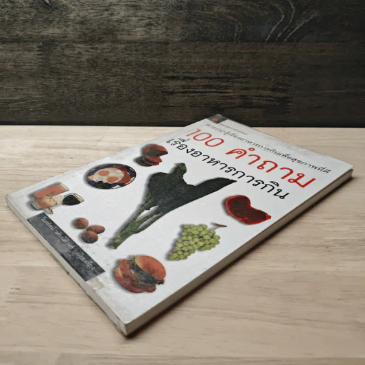 100 คำถามเรื่องอาหารการกิน - วิมลรัตน์ วศินนิติวงศ์ รูปที่ 3