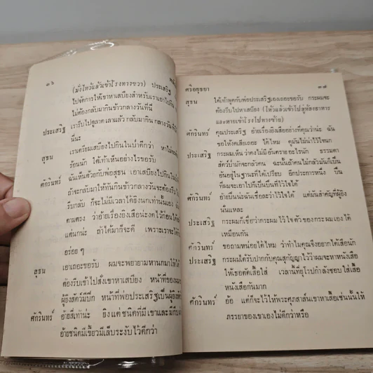 ละครพูดเรื่องหนังเสือ เสือเถ้า - ศรีอยุธยา รูปที่ 7