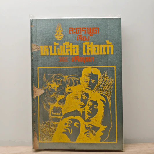 ละครพูดเรื่องหนังเสือ เสือเถ้า - ศรีอยุธยา รูปที่ 1