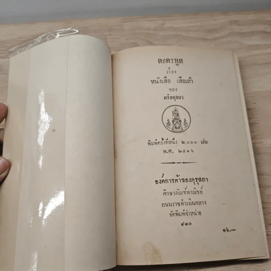 ละครพูดเรื่องหนังเสือ เสือเถ้า - ศรีอยุธยา รูปที่ 6