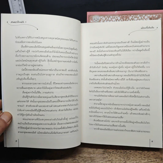 สามคราวิวาห์รัก 2 เล่มจบ - หมิงเยวี่ยทิงเฟิง รูปที่ 8