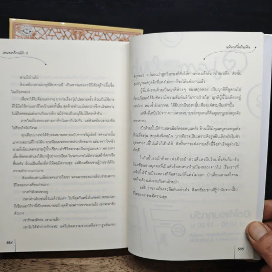 สามคราวิวาห์รัก 2 เล่มจบ - หมิงเยวี่ยทิงเฟิง รูปที่ 9