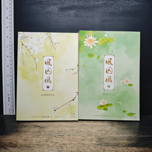 หงส์ขังรัก เล่ม 1-2 - Tian Yi You Feng (เทียนอีโหย่วเฟิง), พริกหอม รูปที่ 1