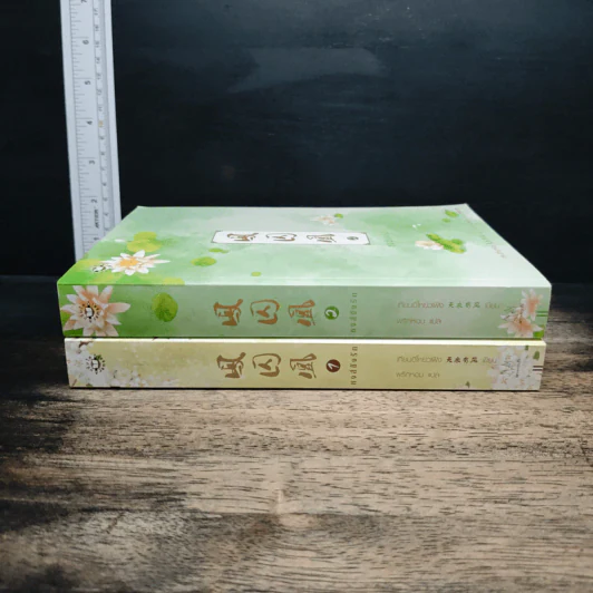 หงส์ขังรัก เล่ม 1-2 - Tian Yi You Feng (เทียนอีโหย่วเฟิง), พริกหอม รูปที่ 3