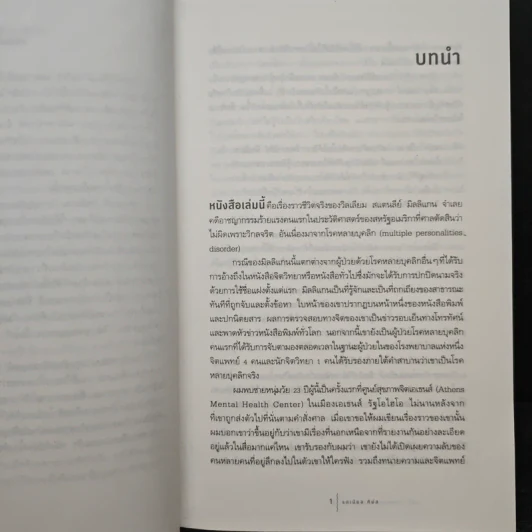 บิลลี่ มิลลิแกน ชาย 24 บุคลิก - แดเนียล คีย์ส รูปที่ 8