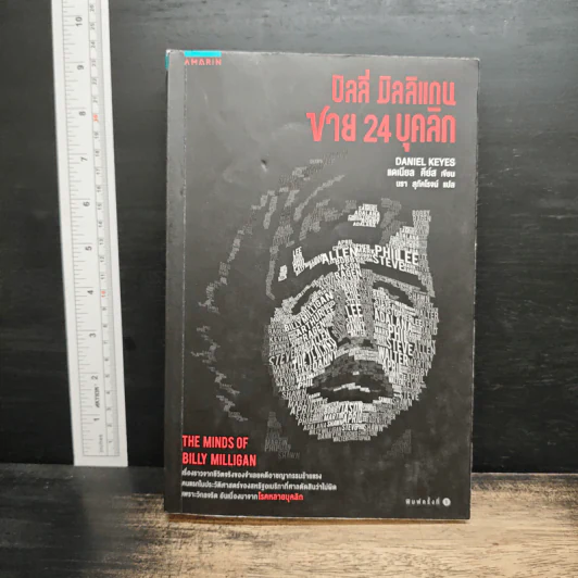 บิลลี่ มิลลิแกน ชาย 24 บุคลิก - แดเนียล คีย์ส รูปที่ 1