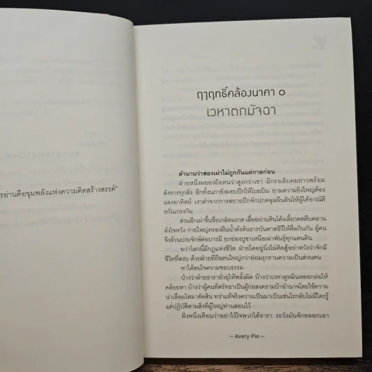 ฤาฤทธิ์คล้องนาคา - Avery Pie รูปที่ 7