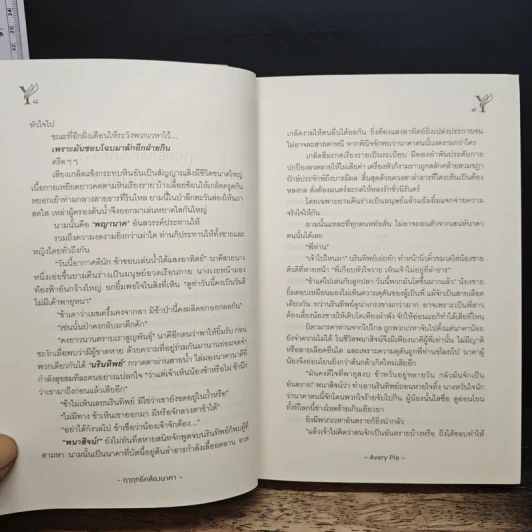 ฤาฤทธิ์คล้องนาคา - Avery Pie รูปที่ 8