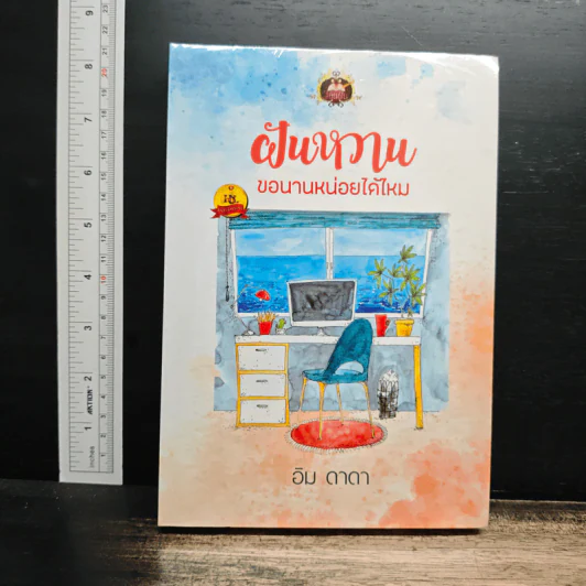 ฝันหวาน ขอนานหน่อยได้ไหม - อิม ดาดา รูปที่ 1