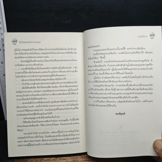 เด็กน้อยของท่านประมุข - มนต์มิถุนา รูปที่ 8