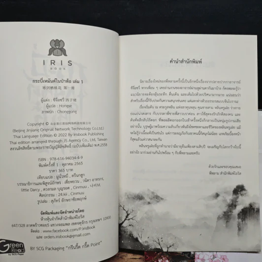 กระบี่เหมันต์ในป่าท้อ เล่ม 1 - ซีจื่อชวี่, Hongse รูปที่ 6