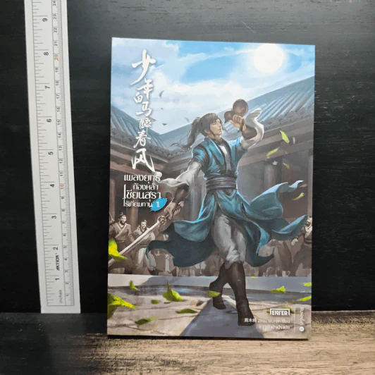 เพลงยุทธ์ก้องหล้า เซียนสุราไร้เทียมทาน เล่ม 1 - Zhou Munan รูปที่ 1