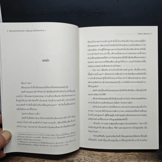 เพลงยุทธ์ก้องหล้า เซียนสุราไร้เทียมทาน เล่ม 1 - Zhou Munan รูปที่ 7