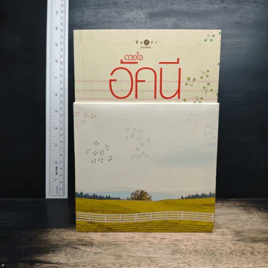 Boxset นิยายชุด บ้านไร่ปลายฝัน 4 เล่ม ได้แก่ ธาราหิมาลัย, ดวงใจอัคนี, ปฐพีเล่ห์รัก, วายุภัคมนตรา รูปที่ 1