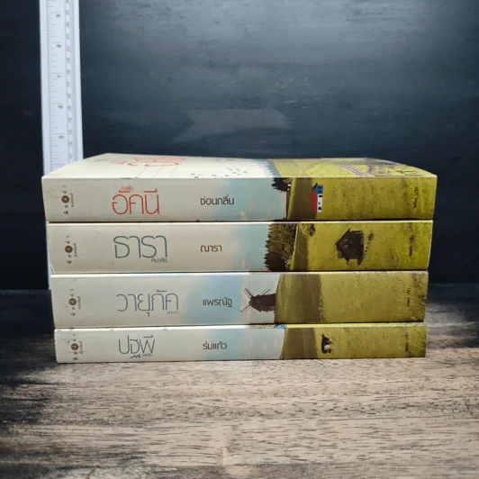 Boxset นิยายชุด บ้านไร่ปลายฝัน 4 เล่ม ได้แก่ ธาราหิมาลัย, ดวงใจอัคนี, ปฐพีเล่ห์รัก, วายุภัคมนตรา รูปที่ 4