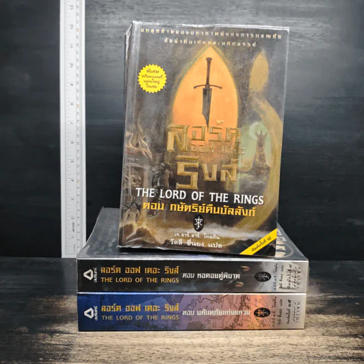The Lord of the Rings ลอร์ด ออฟ เดอะ ริงส์ 3 เล่มจบ รูปที่ 1