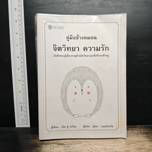 คู่มือข้างหมอน จิตวิทยา ความรัก - เฉิน ซู่ เจวียน รูปที่ 1