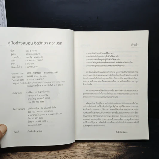คู่มือข้างหมอน จิตวิทยา ความรัก - เฉิน ซู่ เจวียน รูปที่ 6