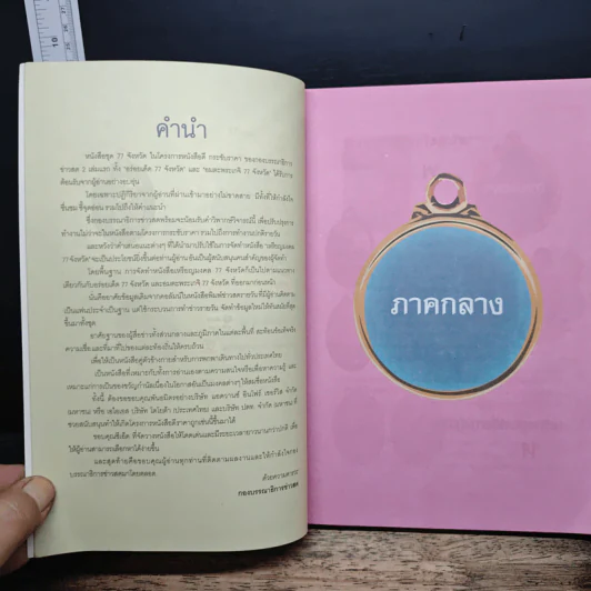 เหรียญมงคล 77 จังหวัด รูปที่ 6