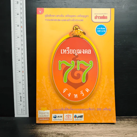 เหรียญมงคล 77 จังหวัด รูปที่ 1