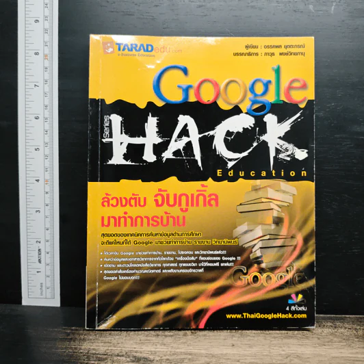 Google Hack ล้วงตับกูเกิ้ล มาทำการบ้าน - อรรคพล ยุตตะกรณ์ รูปที่ 1