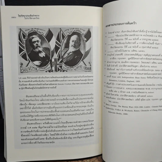 ไขปริศนาประเด็นอำพราง ในประวัติศาสตร์ไทย - ไกรฤกษ์ นานา รูปที่ 10