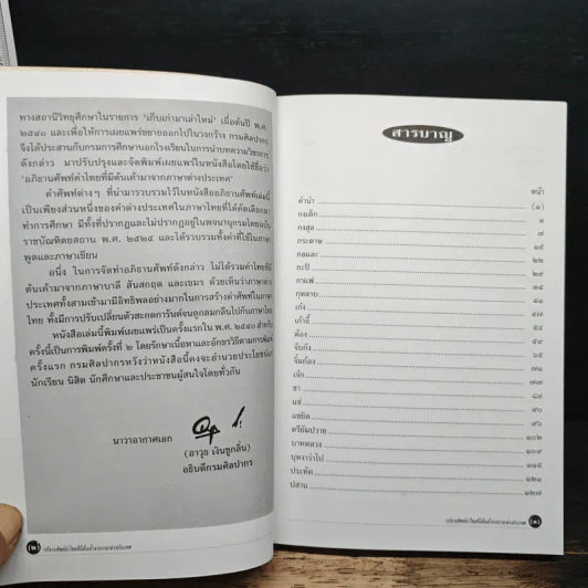 อภิธานศัพท์ คำไทยที่มีต้นเค้าจากภาษาต่างประเทศ รูปที่ 7