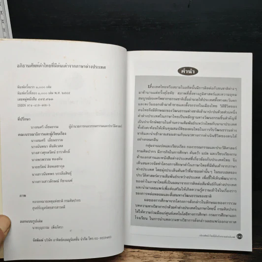 อภิธานศัพท์ คำไทยที่มีต้นเค้าจากภาษาต่างประเทศ รูปที่ 6