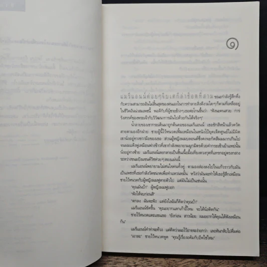 อย่าเผลอ Hold Tight - ฮาร์ลาน โคเบน (Harlan Coben) รูปที่ 7