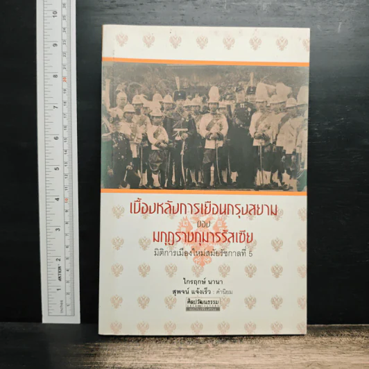 เบื้องหลังการเยือนกรุงสยามของมกุฎราชกุมารรัสเซีย :มิติการเมืองใหม่สมัยรัชกาลที่ 5 - ไกรฤกษ์ นานา รูปที่ 1